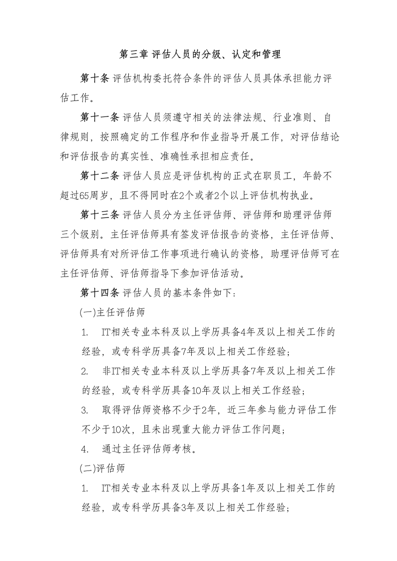 信息系统建设和服务能力评估机构管理办法 第3页