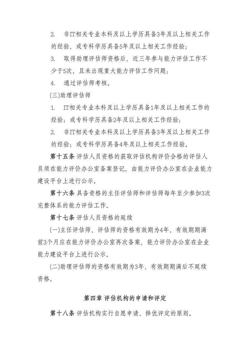 信息系统建设和服务能力评估机构管理办法 第4页