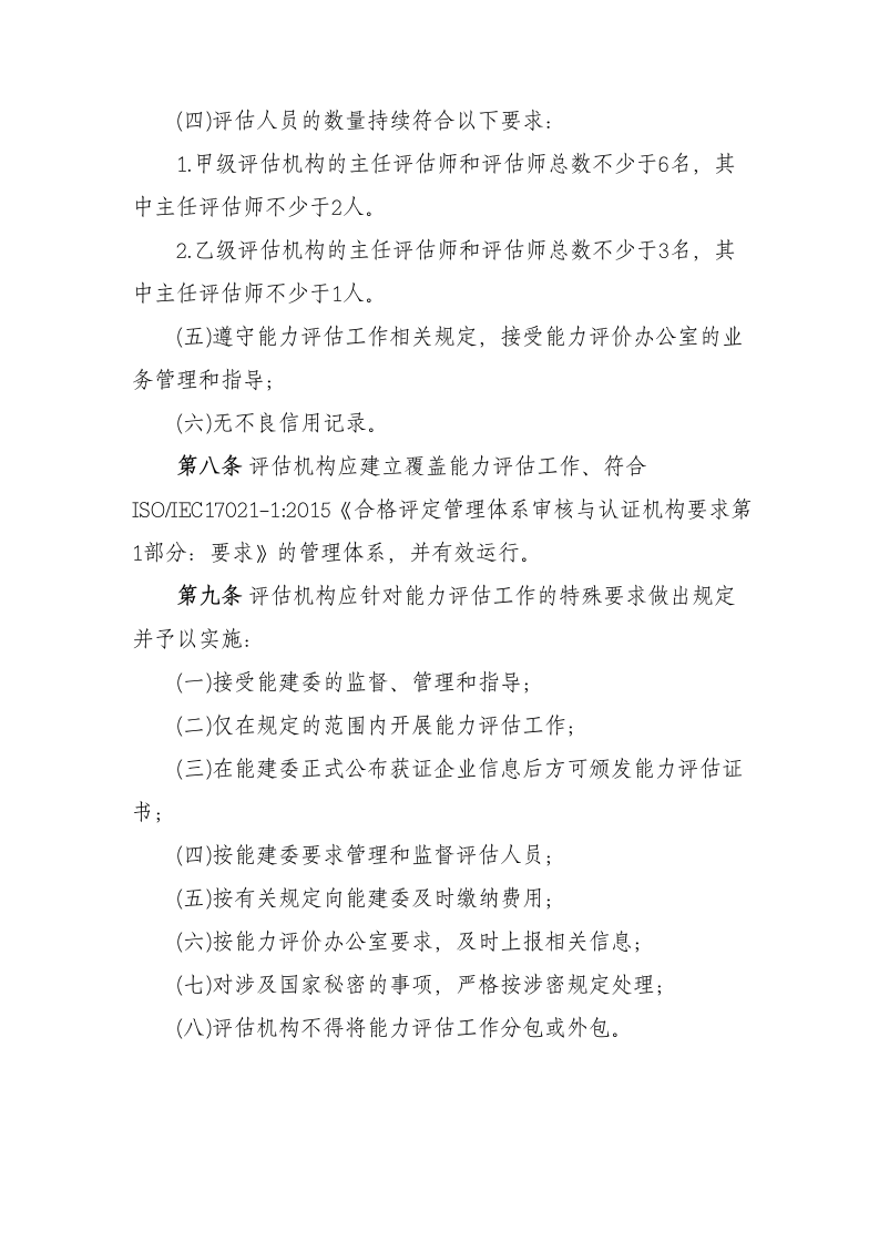 信息系统建设和服务能力评估机构管理办法 第2页