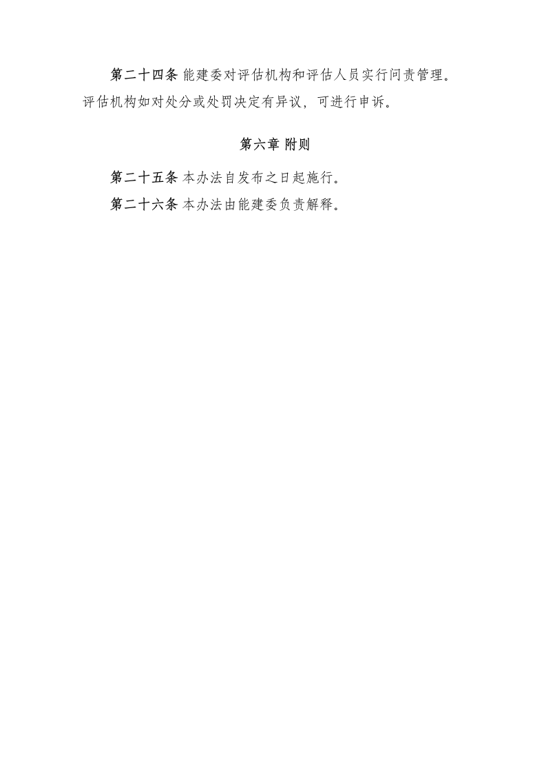 信息系统建设和服务能力评估机构管理办法 第6页