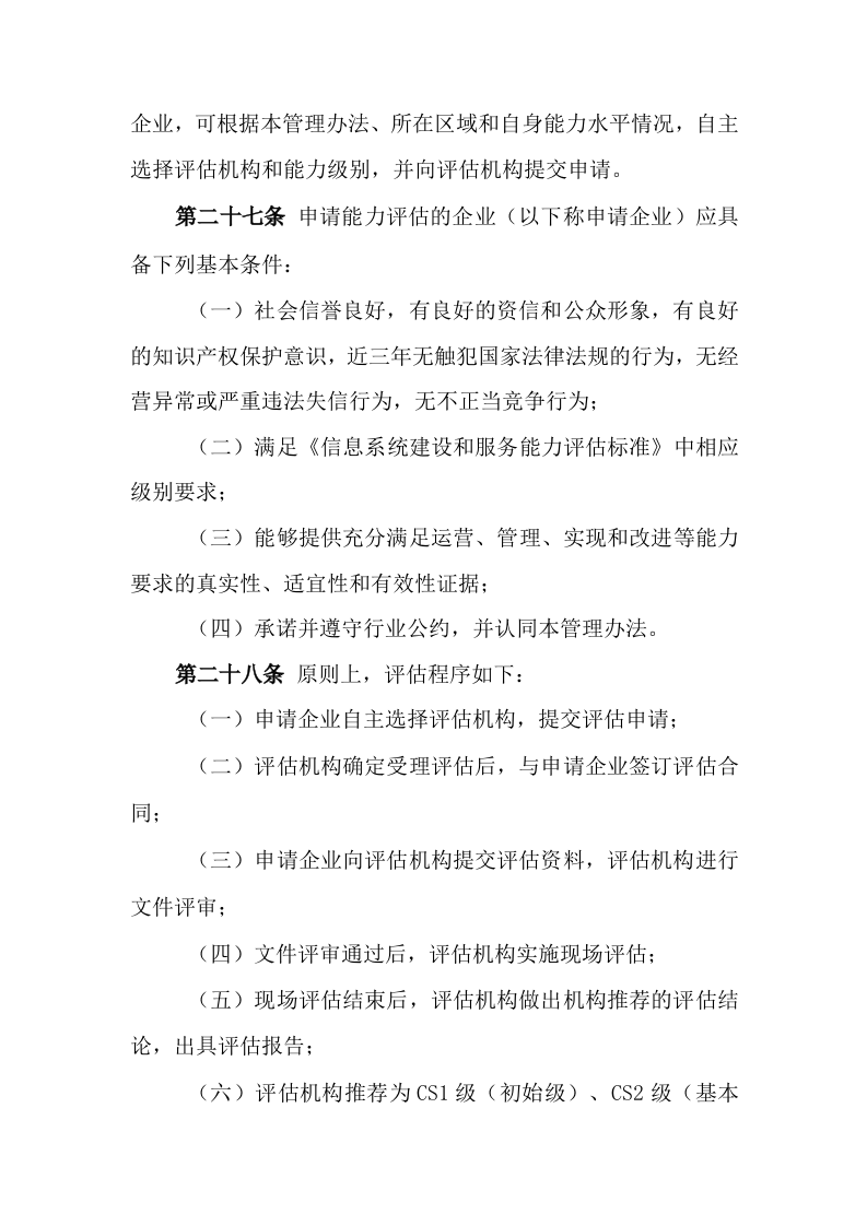信息系统建设和服务能力评估工作管理办法 第5页