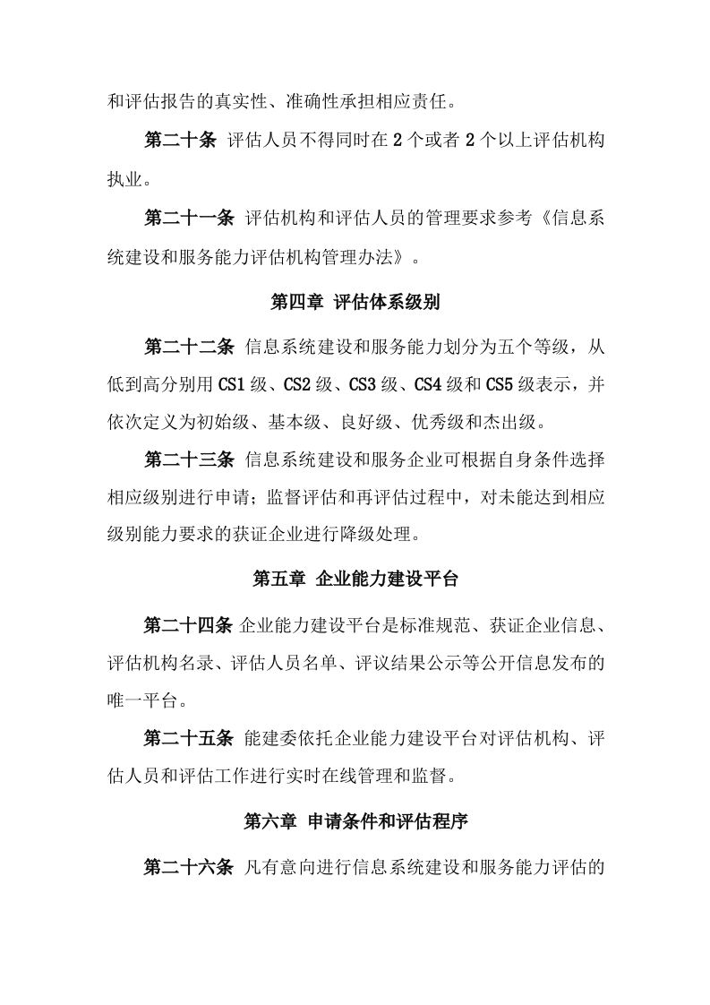 信息系统建设和服务能力评估工作管理办法 第4页