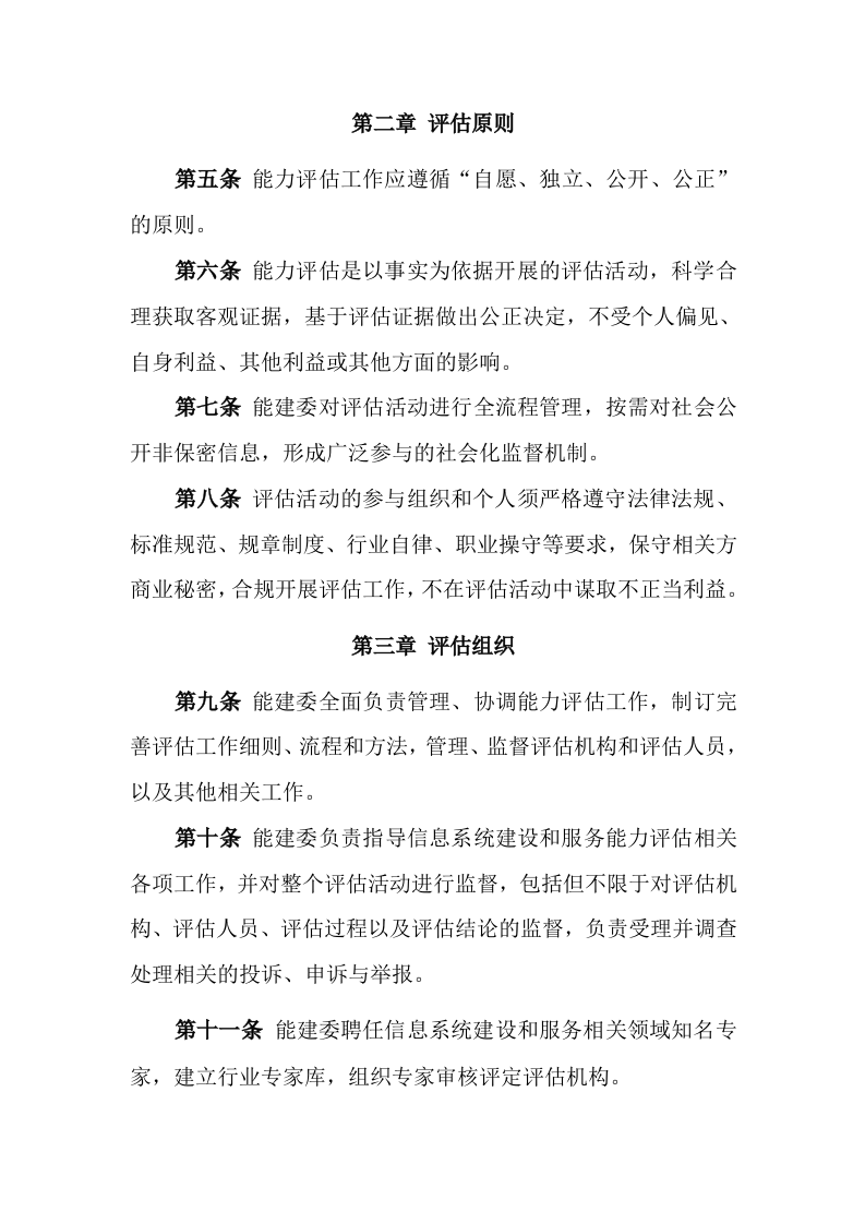 信息系统建设和服务能力评估工作管理办法 第2页