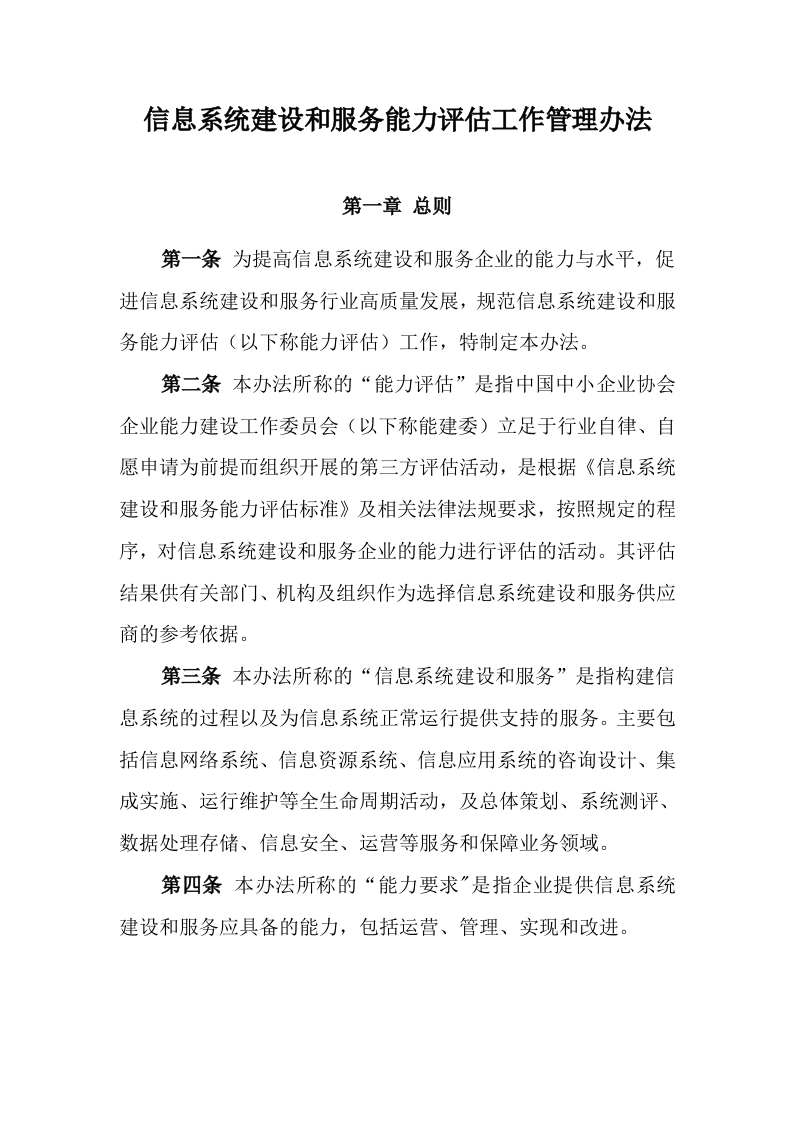 信息系统建设和服务能力评估工作管理办法 第1页