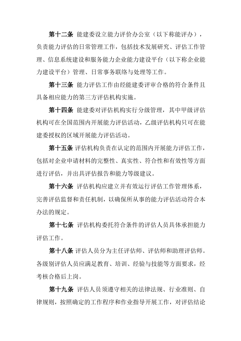 信息系统建设和服务能力评估工作管理办法 第3页