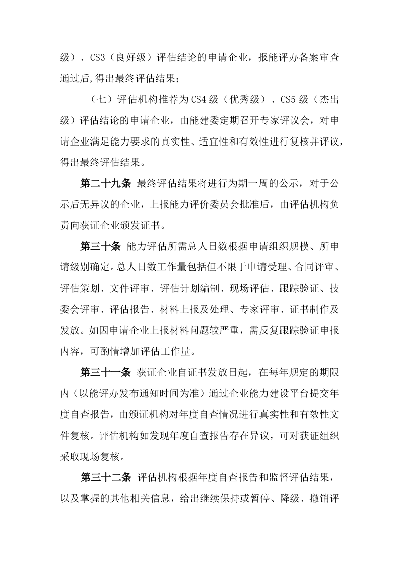 信息系统建设和服务能力评估工作管理办法 第6页