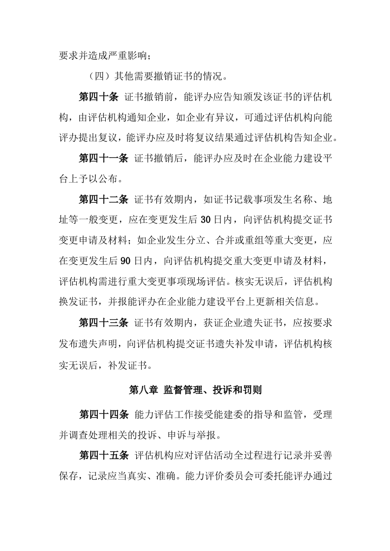 信息系统建设和服务能力评估工作管理办法 第8页