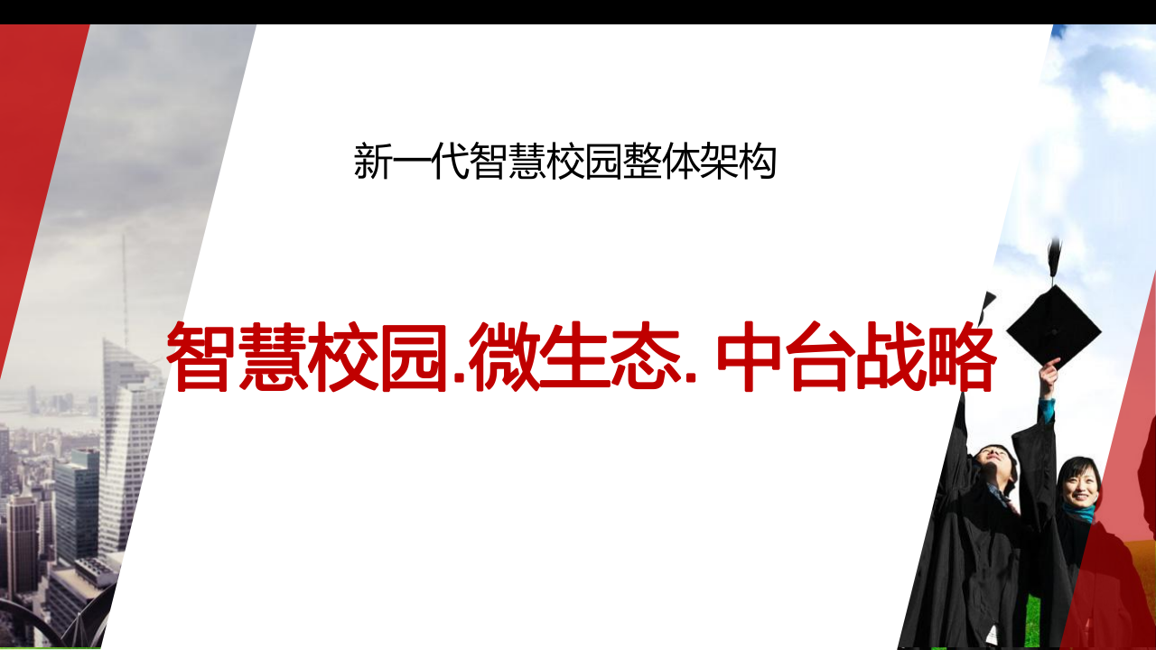 新一代智慧校园整体架构 智慧校园.微生态.中台战略 PPT(46页) 第1页