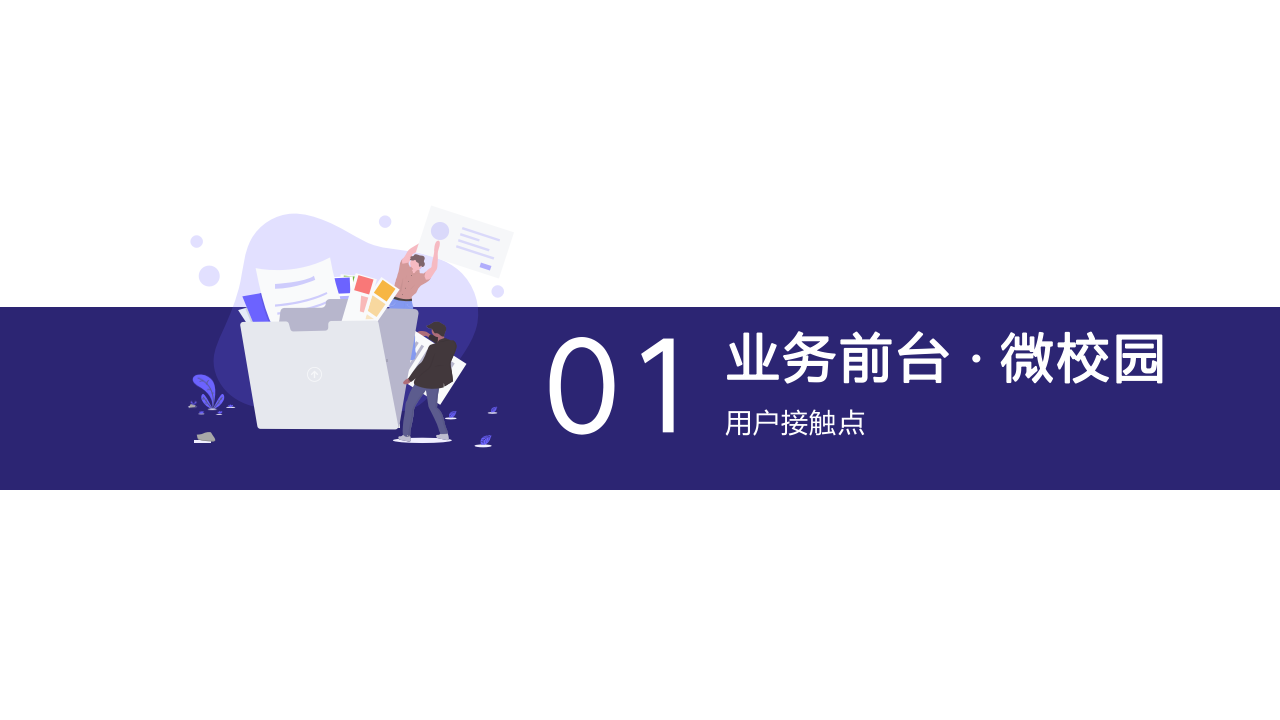 新一代智慧校园整体架构 智慧校园.微生态.中台战略 PPT(46页) 第8页