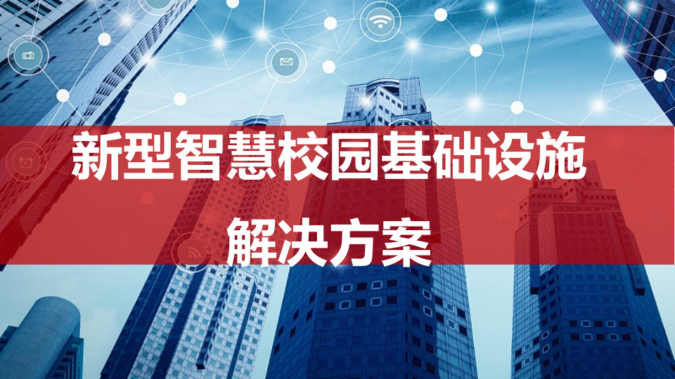 新型智慧校园基础设施解决方案 PPT(85页) 第1页