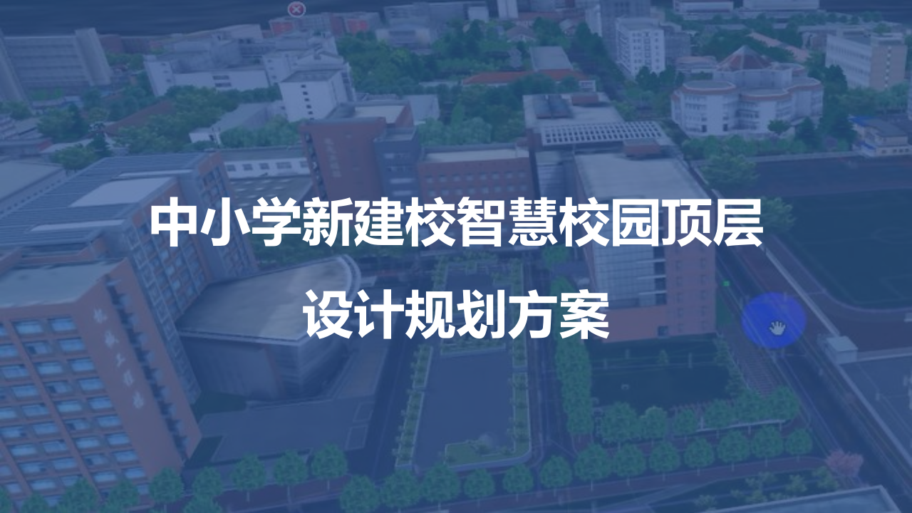 新建中小学校智慧校园顶层设计规划方案 PPT(42页) 第1页
