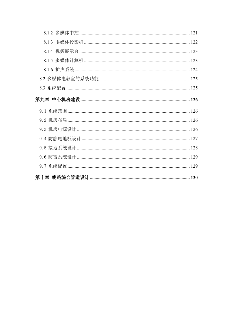 校园智能化系统技术方案 Word(128页) 第6页