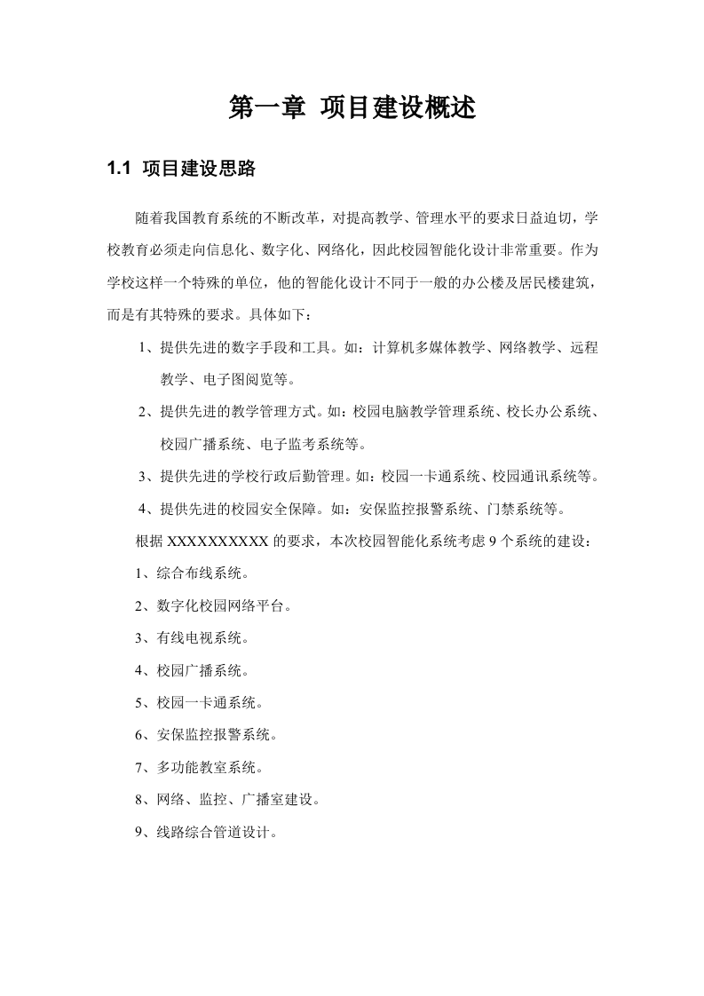 校园智能化系统技术方案 Word(128页) 第7页