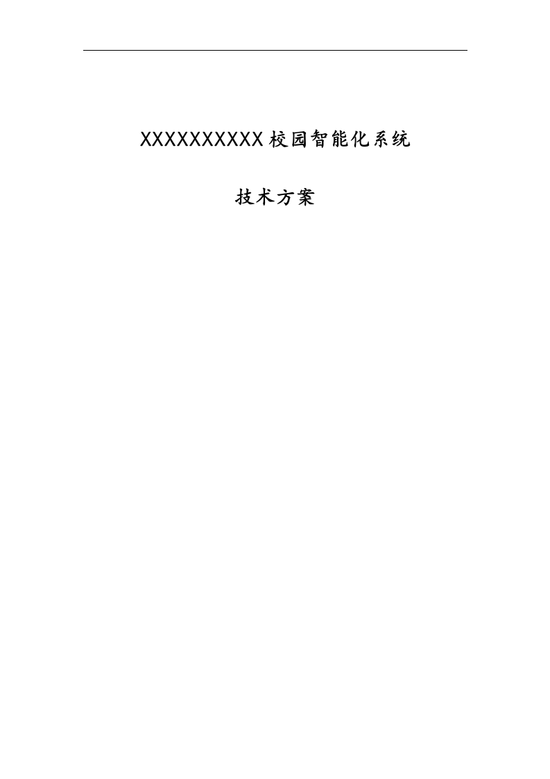 校园智能化系统技术方案 Word(128页) 第1页
