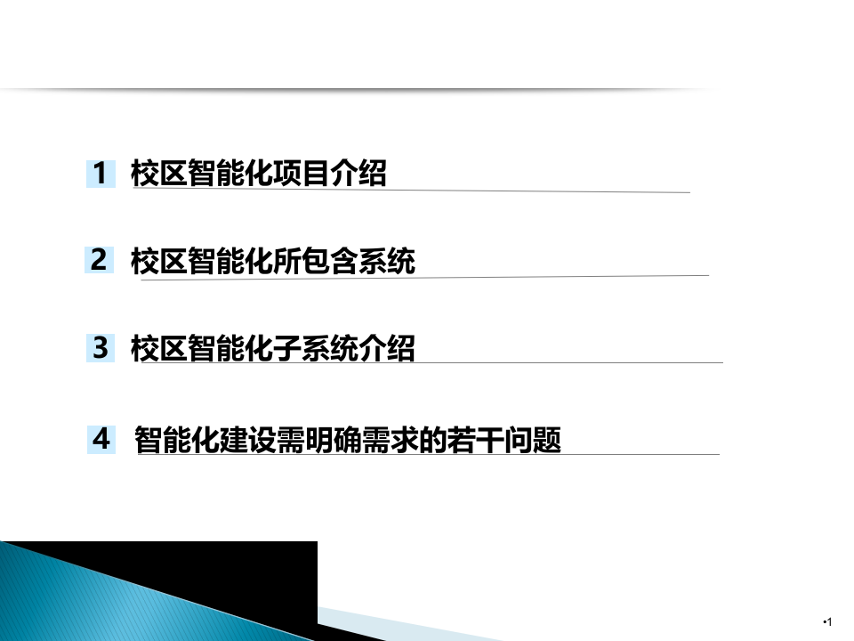 校园智能化系统 PPT(31页) 第1页