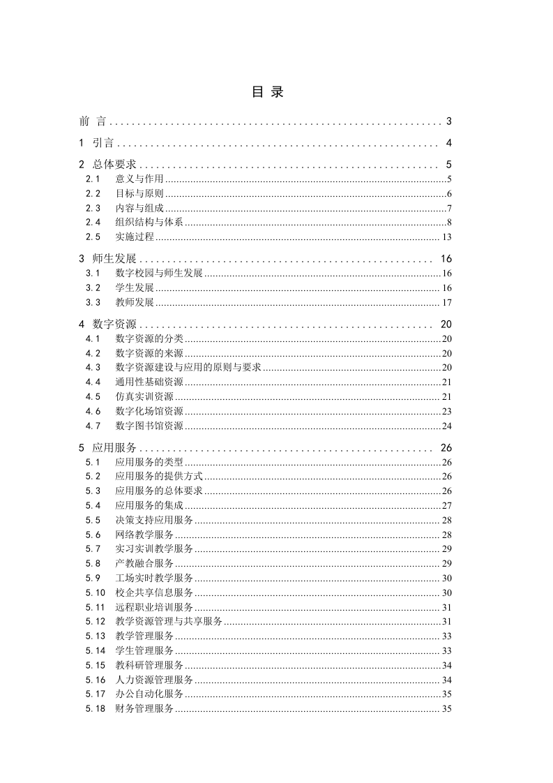 职业院校数字化校园建设规范 Word(54页) 第2页