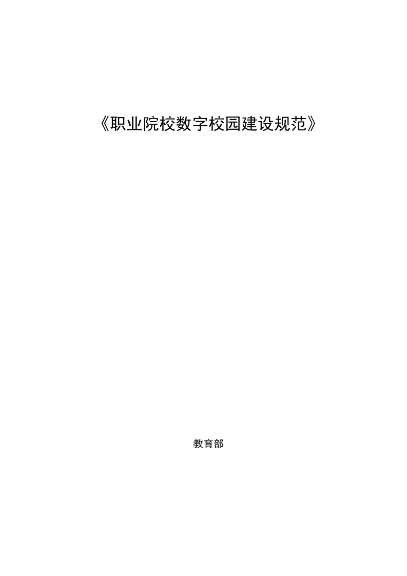 职业院校数字化校园建设规范 Word(54页) 第1页