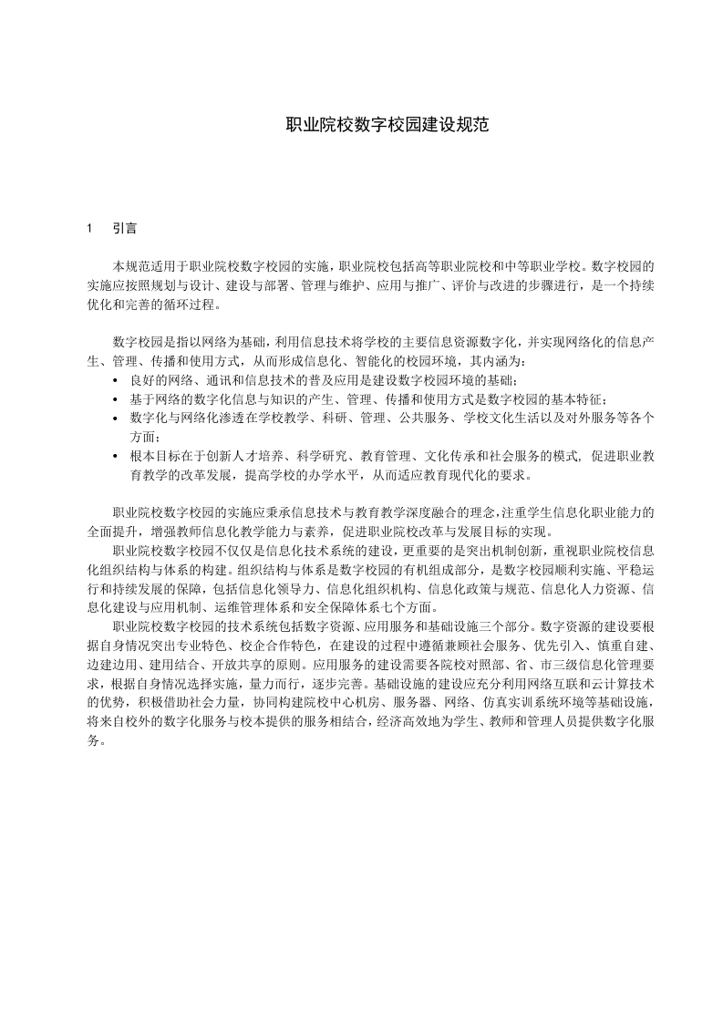 职业院校数字化校园建设规范 Word(54页) 第5页
