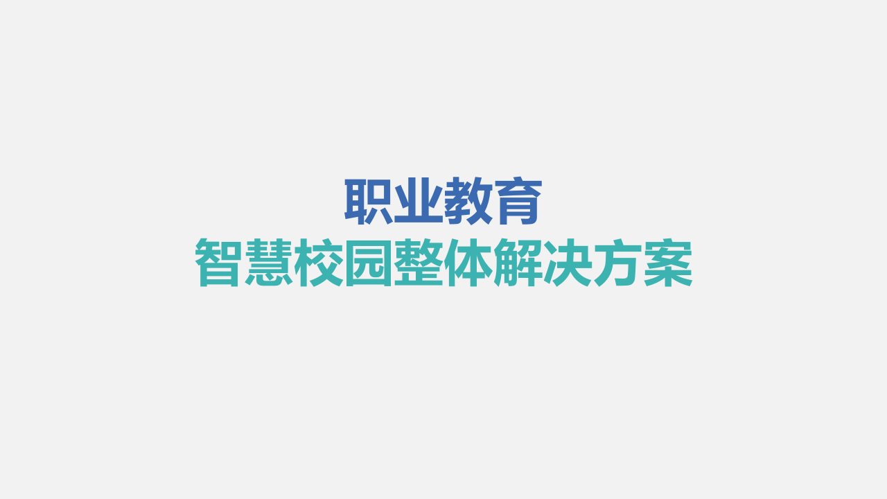 职业教育智慧校园整体解决方案 PPT(40页) 第1页