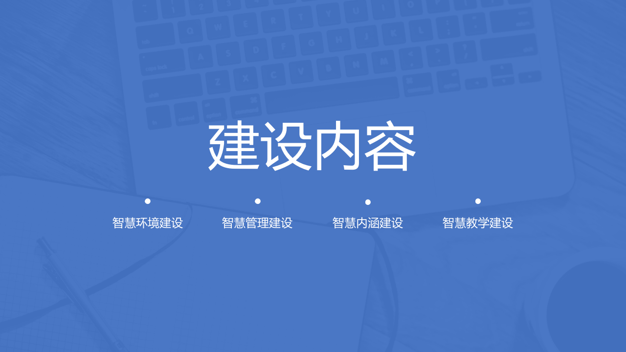 职业教育智慧校园整体解决方案 PPT(40页) 第8页