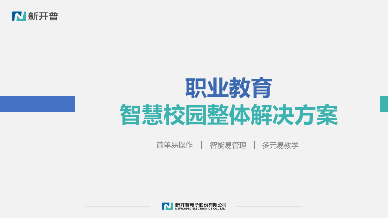 新开普&middot;职业教育智慧校园整体解决方案 PPT(50页) 第1页