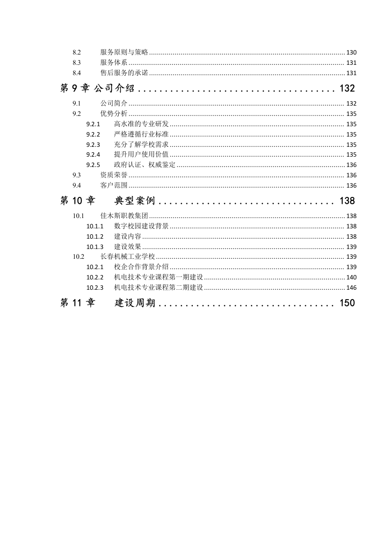 职业教育智慧校园建设方案 Word(141页) 第4页