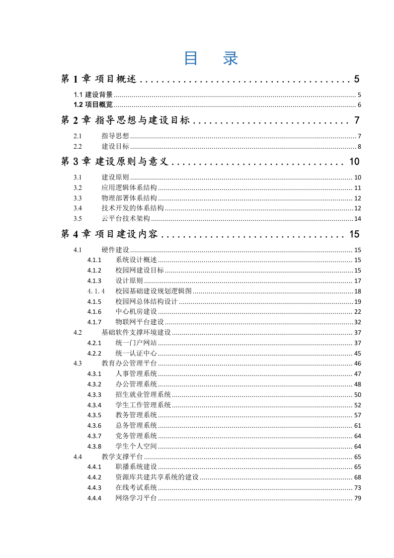 职业教育智慧校园建设方案 Word(141页) 第2页