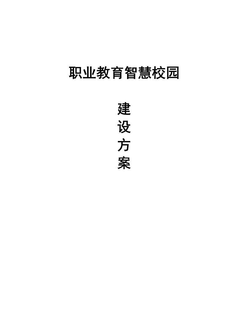 职业教育智慧校园建设方案 Word(141页) 第1页