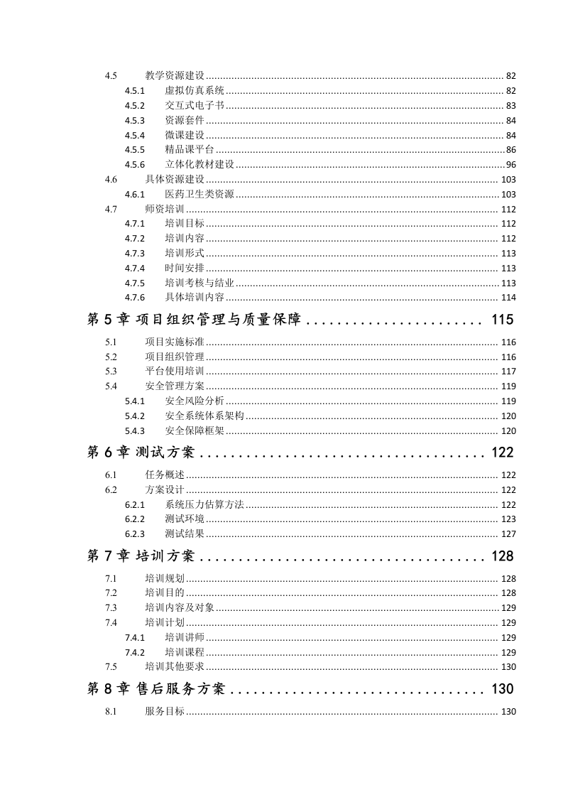 职业教育智慧校园建设方案 Word(141页) 第3页