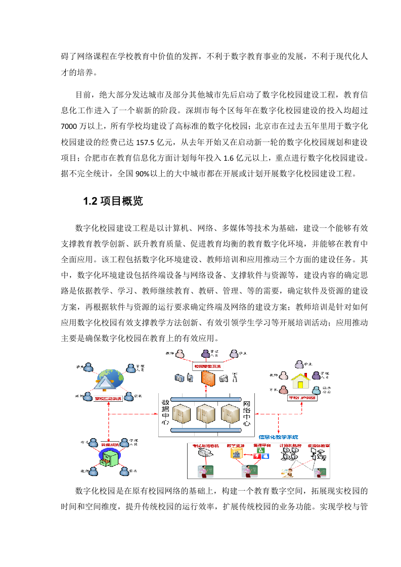 职业教育智慧校园建设方案 Word(141页) 第6页