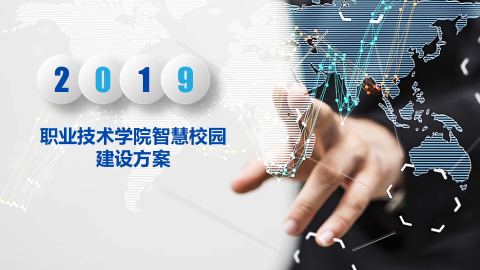 职业技术学院智慧校园建设方案 PPT(34页) 第1页