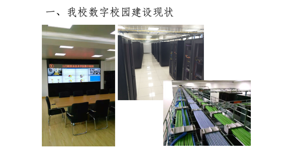 职业技术学院智慧校园建设方案 PPT(34页) 第8页