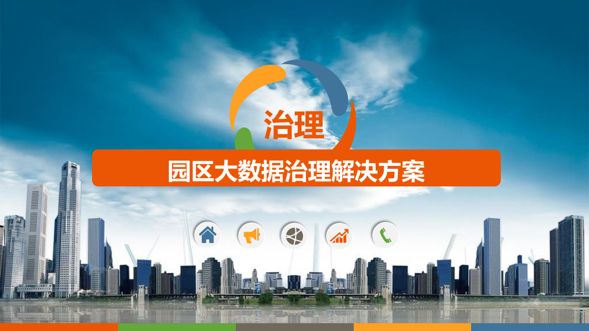 园区大数据治理解决方案 PPT(107页) 第1页