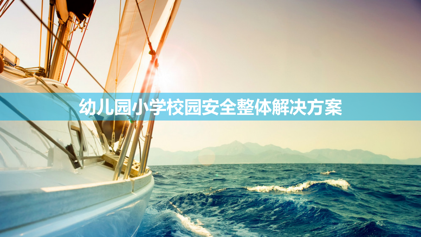 幼儿园小学校园安全整体解决方案 PPT(28页) 第1页