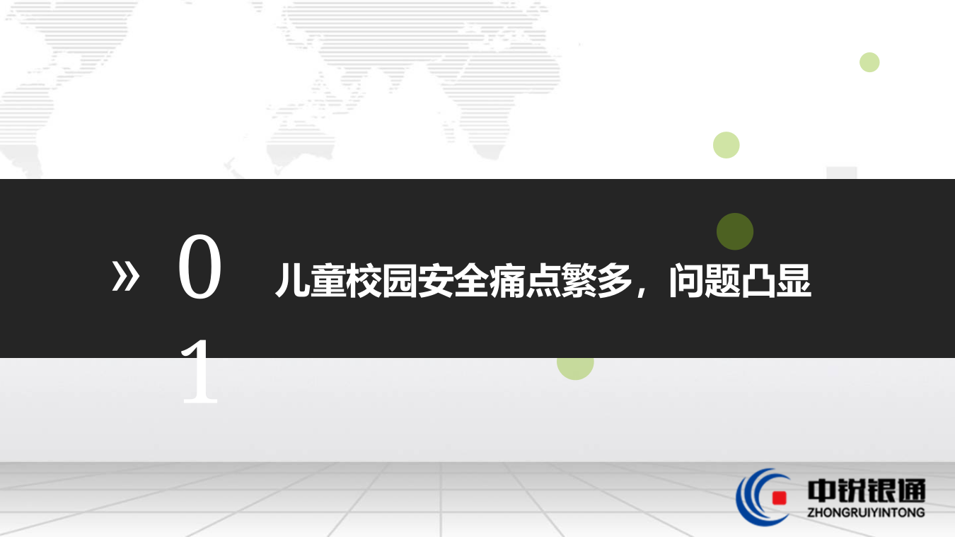 幼儿园小学校园安全整体解决方案 PPT(28页) 第4页