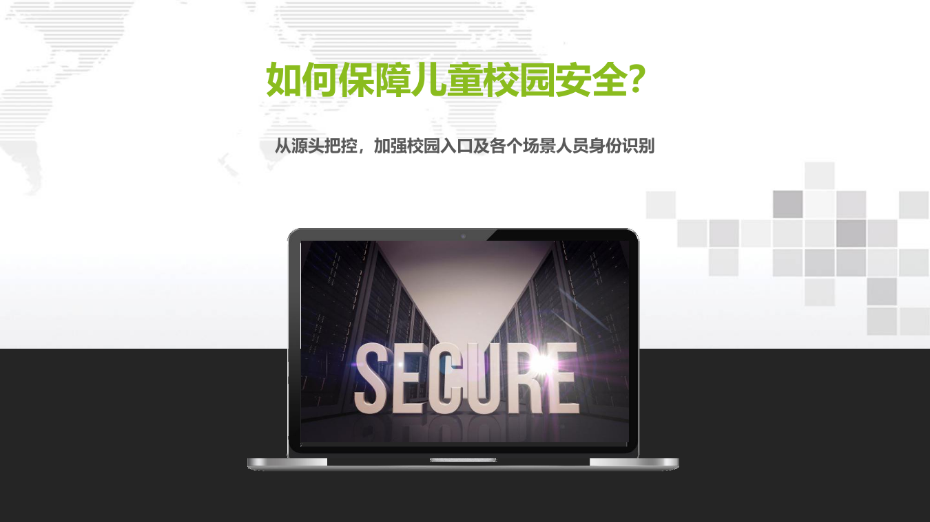 幼儿园小学校园安全整体解决方案 PPT(28页) 第7页