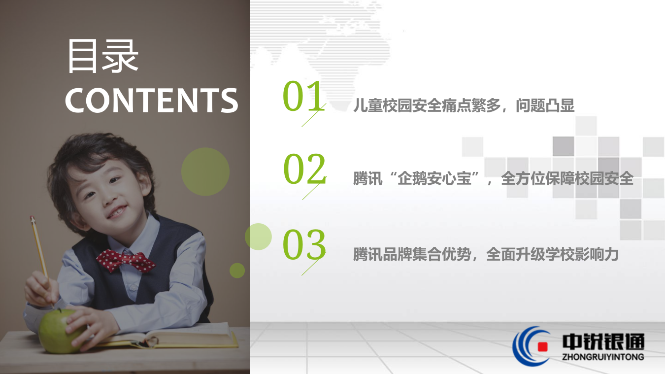 幼儿园小学校园安全整体解决方案 PPT(28页) 第3页