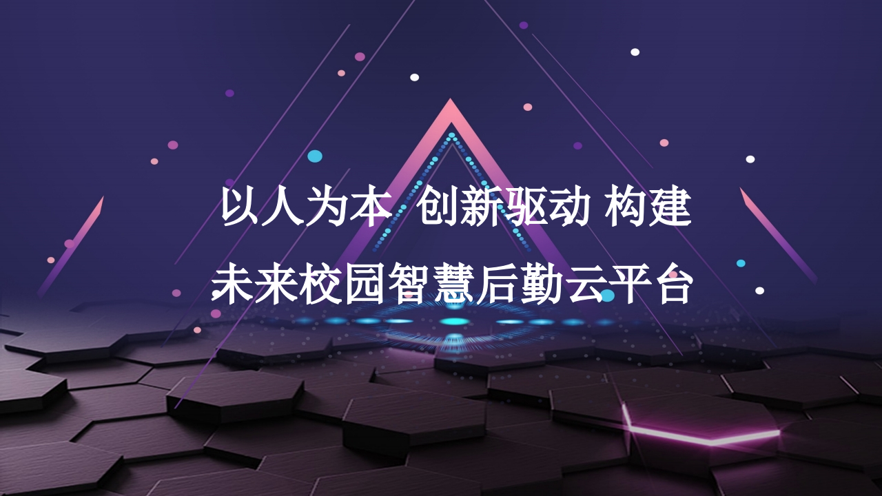 以人为本 创新驱动构建未来校园智慧后勤云平台 PPT(84页) 第1页