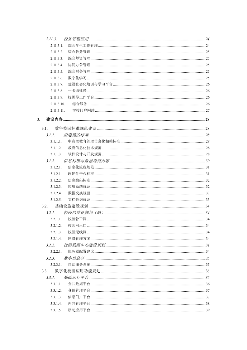 阳江职业技术学院数字化校园总体建设规划方案 Word(146页) 第4页