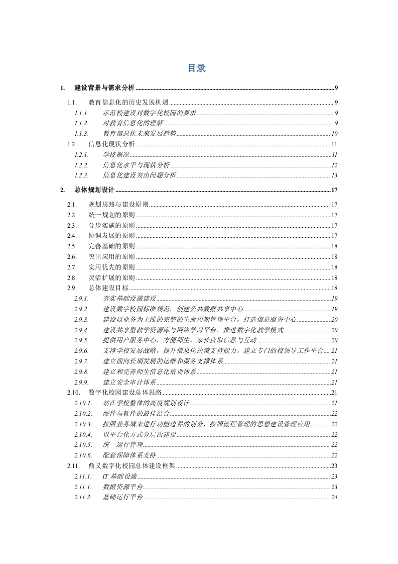 阳江职业技术学院数字化校园总体建设规划方案 Word(146页) 第3页