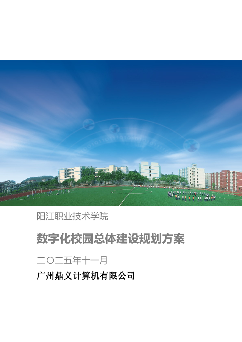 阳江职业技术学院数字化校园总体建设规划方案 Word(146页) 第1页