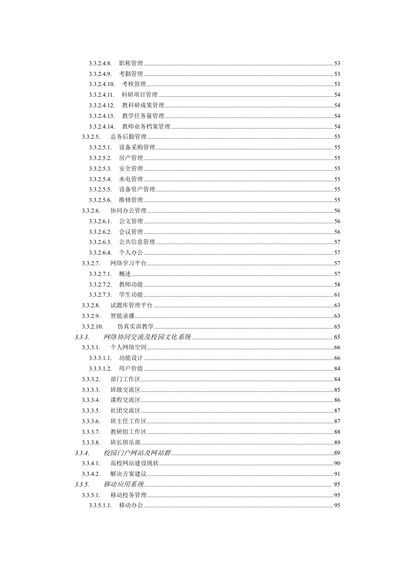 阳江职业技术学院数字化校园总体建设规划方案 Word(146页) 第6页