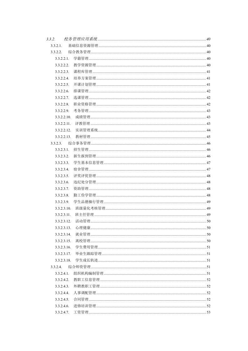 阳江职业技术学院数字化校园总体建设规划方案 Word(146页) 第5页