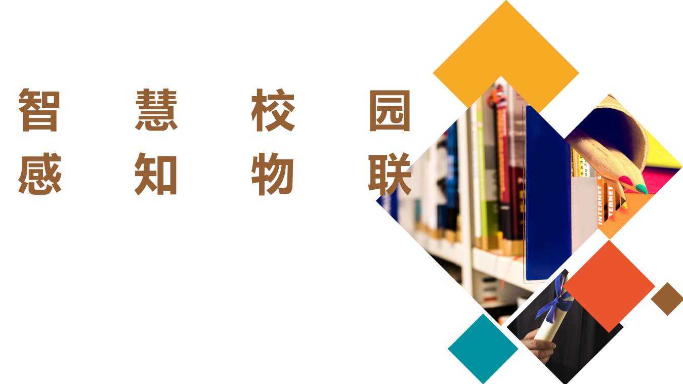 智慧校园感知物联应用设计方案 PPT(29页) 第1页