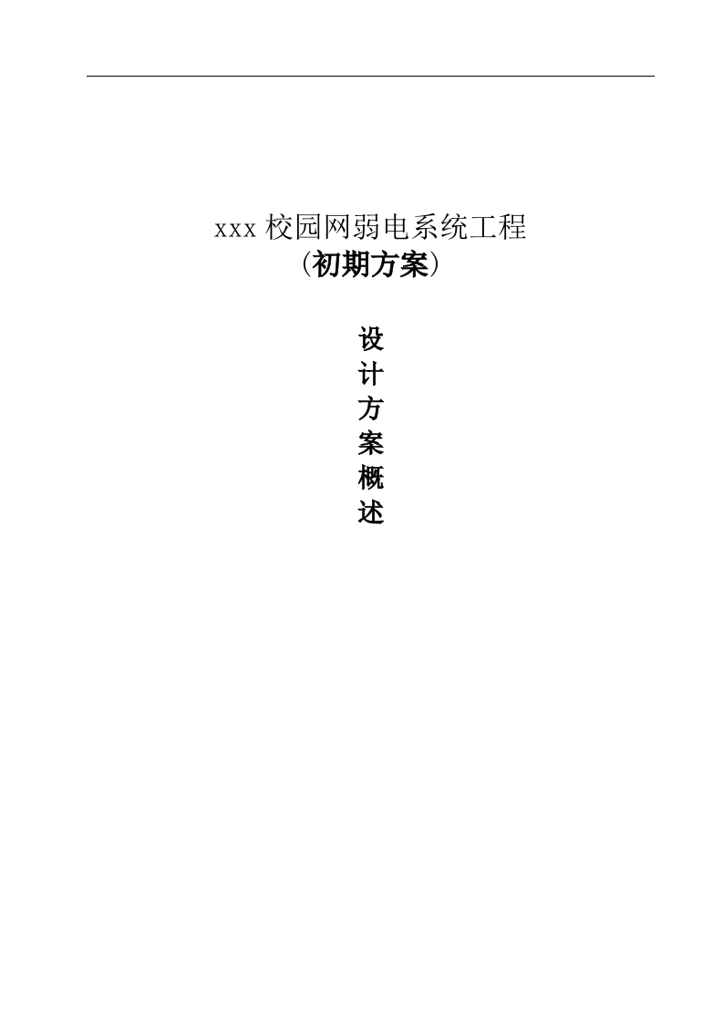 校园网弱电系统工程设计方案概述 Word(50页) 第1页