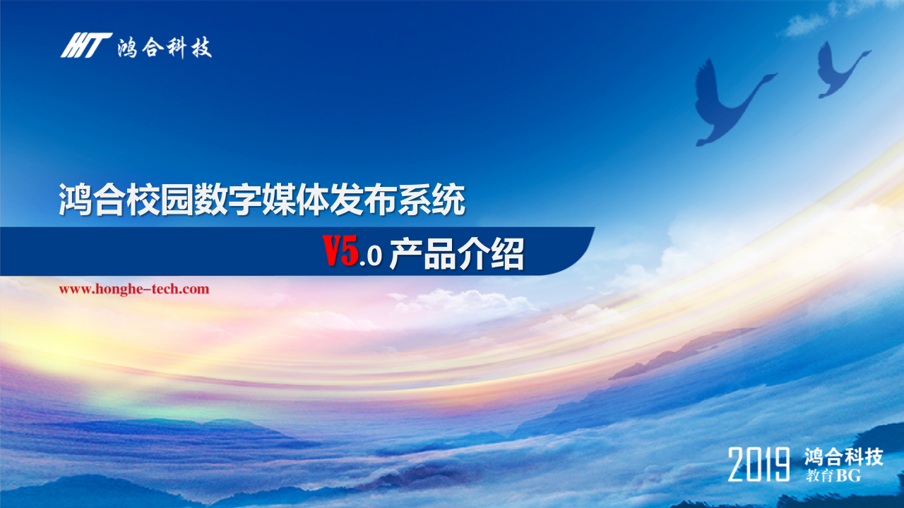 鸿合科技·校园数字媒体发布系统产品介绍 PPT(26页) 第1页