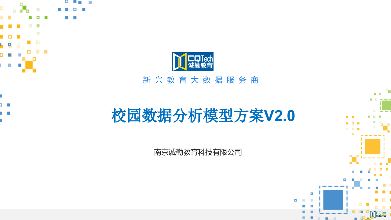 南京诚勤·校园数据分析模型方案 PPT(35页) 第1页