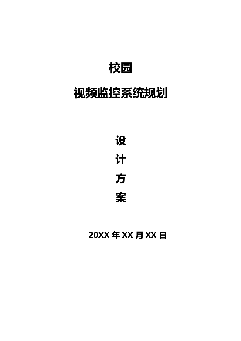校园视频监控系统规划设计方案 Word(40页) 第1页