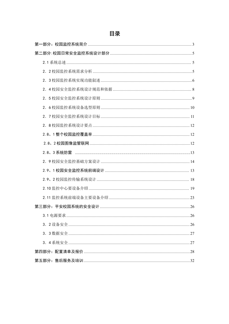 校园视频监控系统规划设计方案 Word(40页) 第2页