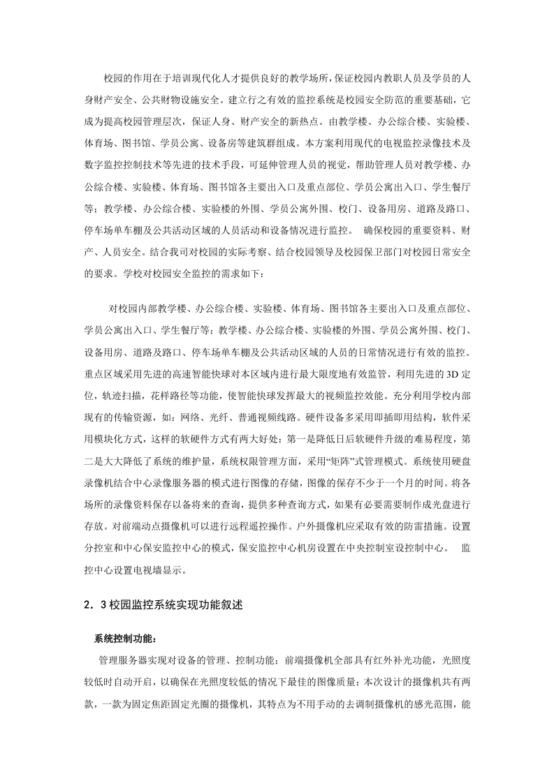 校园视频监控系统规划设计方案 Word(40页) 第6页